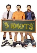 Три идиота