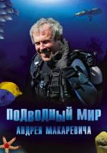 Подводный мир Андрея Макаревича <span>(сериал 2004 – 2006)</span>